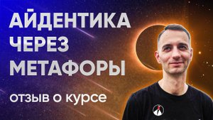 Айдентика через метафоры. Отзыв о курсе онлайн-школы Granich (Гранич)