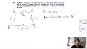 №367. Найдите стороны четырехугольника, если его периметр равен 66 см