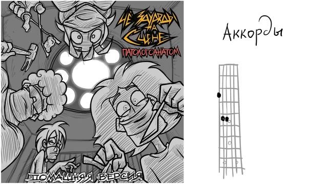 ЧёЗаУродыНаСцене- Патологоанатом (домашняя версия) смотреть онлайн