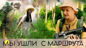 тревел шоу "Мы ушли с маршрута"