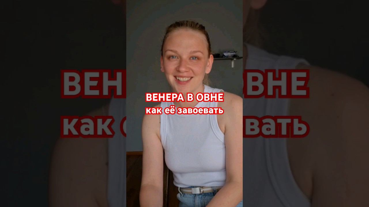 Венера в Овне у женщин смотреть онлайн
