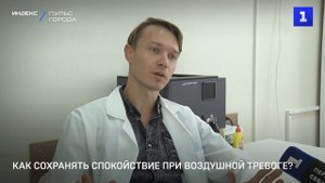 Как сохранять спокойствие при воздушной тревоге?