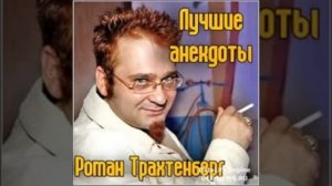 Роман Трахтенберг лучшие Анекдоты 1 часть