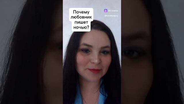 Почему любовник пишет ночью?