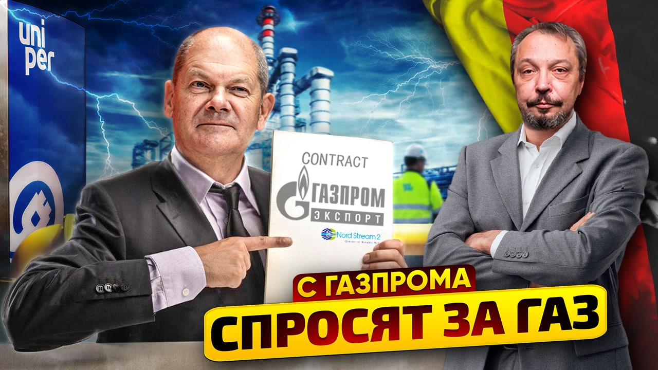 Газпром, ГДЕ ГАЗ? Немецкая Uniper подает в суд на Газпром | Геоэнергетика Инфо