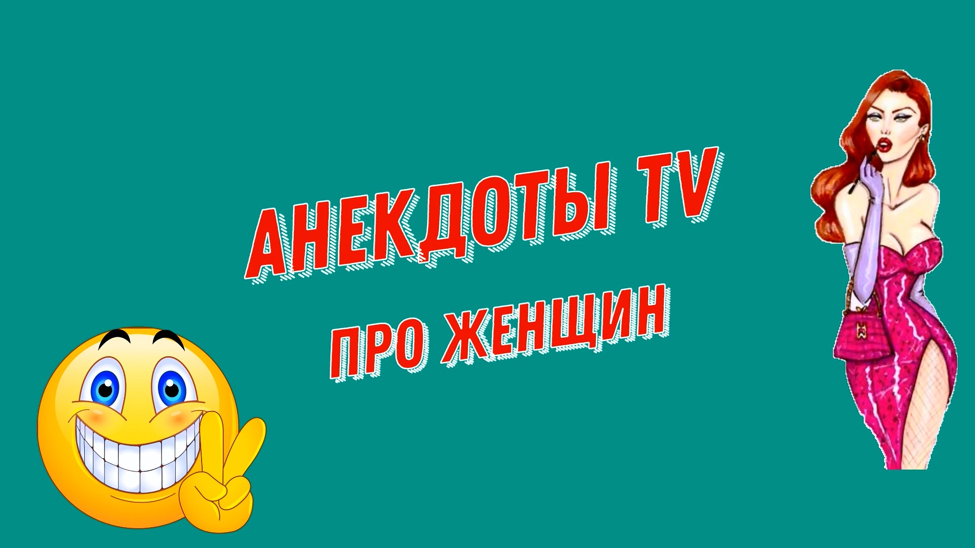 Лучшие анекдоты or tv ru. Анекдоты про ютуб. Женское ТВ шутка.