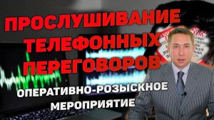 Оперативно-розыскное мероприятие (ОРМ) "Прослушивание телефонных переговоров (ПТП)"