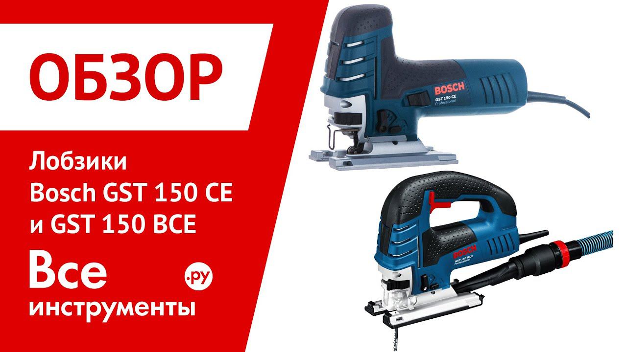 Обзор лобзиков. Лобзик Bosch GST 150 ce 0.601.512.000. Лобзик GST 150 ce. Лобзик Bosch GST 150 ce. Пилки для Bosch GST 150.