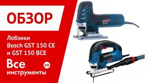 Лобзики Bosch GST 150 BCE и Bosch GST 150 CE