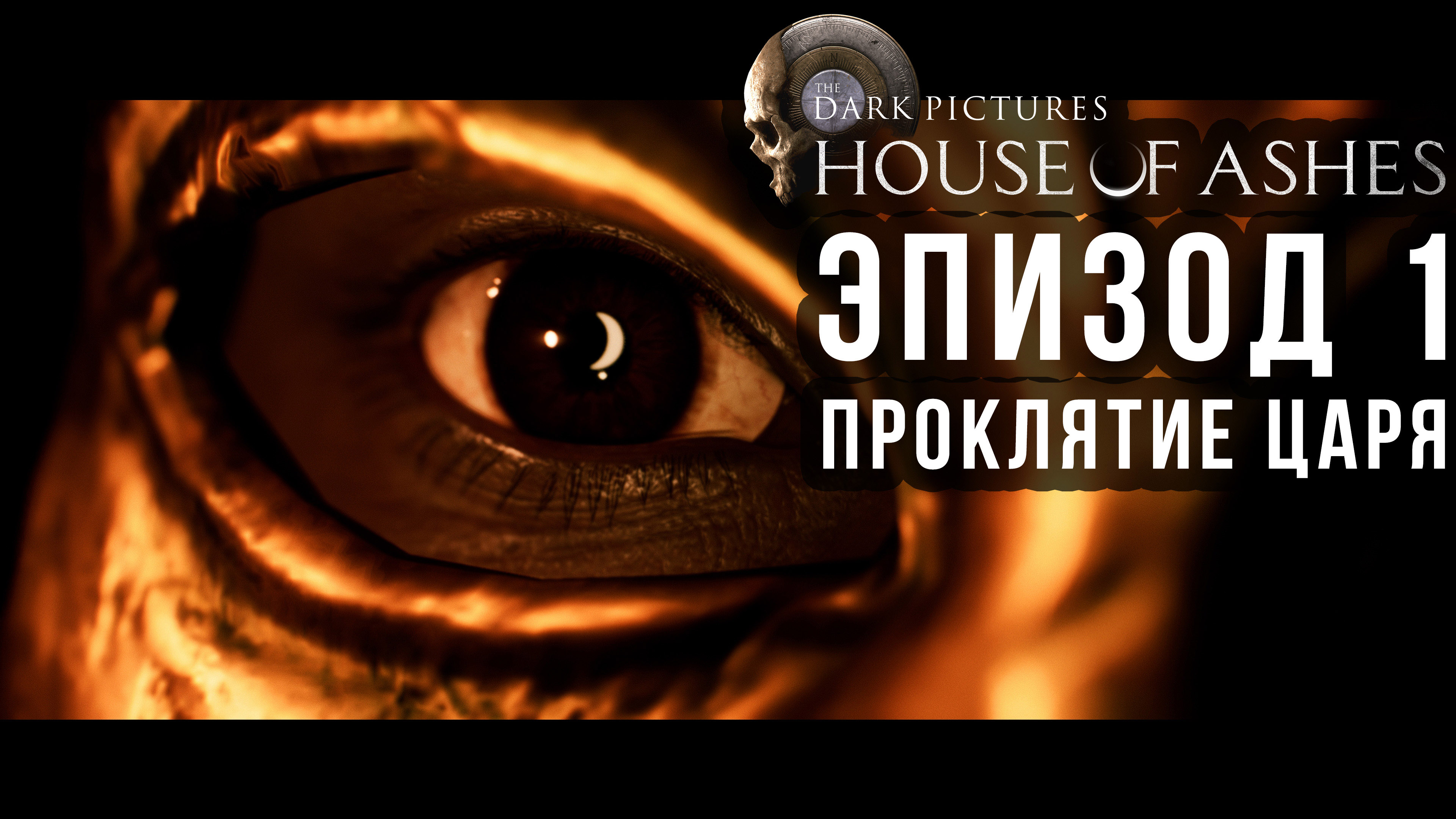 House of Ashes – Эпизод 1. Проклятие царя