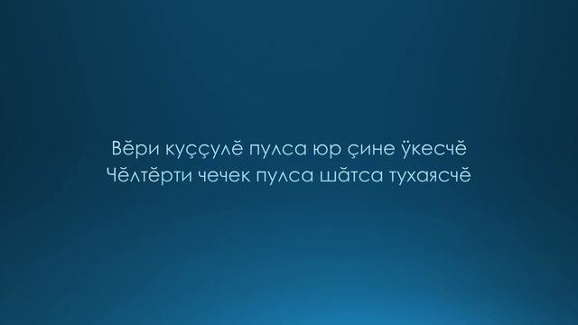 Алексей Шадриков - Ĕмĕт / Текст