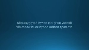Алексей Шадриков - Ĕмĕт / Текст