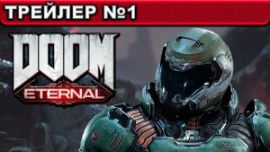 DOOM Eternal ● ТРЕЙЛЕР №1