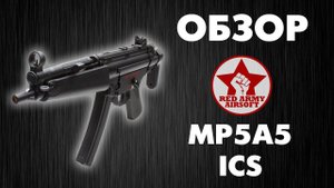 Обзор страйкбольного пистолета-пулемета MP5 A5 ICS.  [Обзоры Red Army Airsoft]