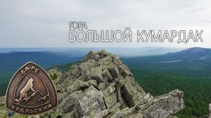 гора Большой Кумардак.Уральский барс.Село Верхнеаршинский