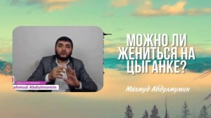 Если я женюсь на цыганке, мой ахират сгорит?