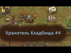 Изучение новой и забытой ветки. Много крафта. Немного сюжета  Хранитель Кладбища. Better Save Soul