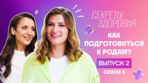 Секреты здоровья, 3 сезон, 2 выпуск