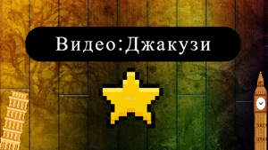 Видео:Джакузи джакузи джакузи