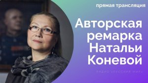 Авторская ремарка Натальи Коневой