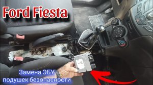 Ford Fiesta Как заменить Блок управления  подушек безопасности ЭБУ 2008-2013