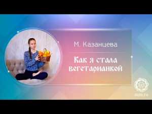 Как я стала вегетарианкой. Мария Казанцева