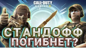 ПОСЛЕ ОБНОВЫ 8 СЕЗОНА В CALL OF DUTY MOBILE СТАНДОФФ 2 МОЖЕТ ОТЛЕТЕТЬ I НОЖ БАБОЧКА В КАЛ ОФ ДЬЮТИ