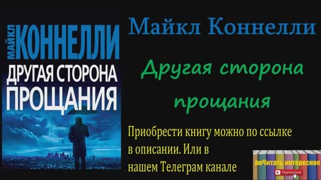 Книга: Майкл Коннелли - Другая сторона прощания смотреть онлайн