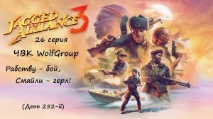 [Jagged Alliance 3] прохождение, 26 серия. Рабству - бой! Смайли - герл! Но потом.