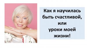 Как я научилась быть счастливой, или уроки моей жизни. #shorts
