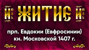 20 июля Житие прп. Евдокии, в инокинях Евфросинии, кн. Московской 1407 г. — Жития святых