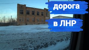 Дорога в ЛНР (Луганская Народная Республика) • Столица • Столица Мира • СВО • Про Жизнь Таксиста