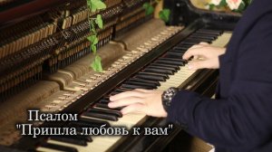 Псалом "Пришла любовь к вам"