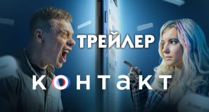 Контакт (сериал 2021) [трейлер]