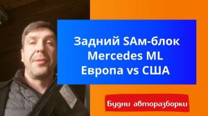 Задний блок SAM для Мерседес МЛ ГЛ 164