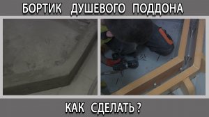 Как и из чего сделать бортик душевого поддона