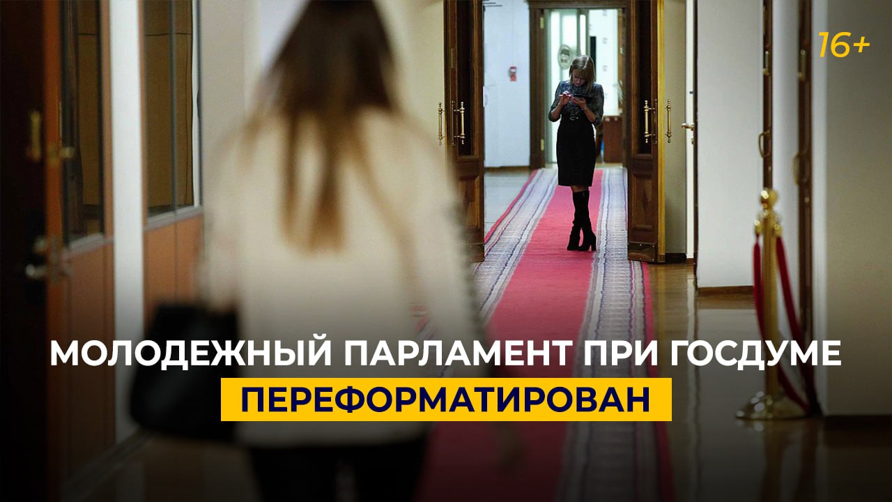 Молодежный парламент при Госдуме переформатирован