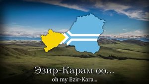 "Эзир-Кара" - Tuvan Folk Song (Ezir-Kara)