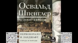 Закат Европы. Том 2. Первоначало и ландшафт. Освальд Шпенглер. Аудиокнига