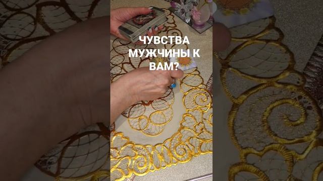 ЧУВСТВА МУЖЧИНЫ К ВАМ? #раскладнаотношения