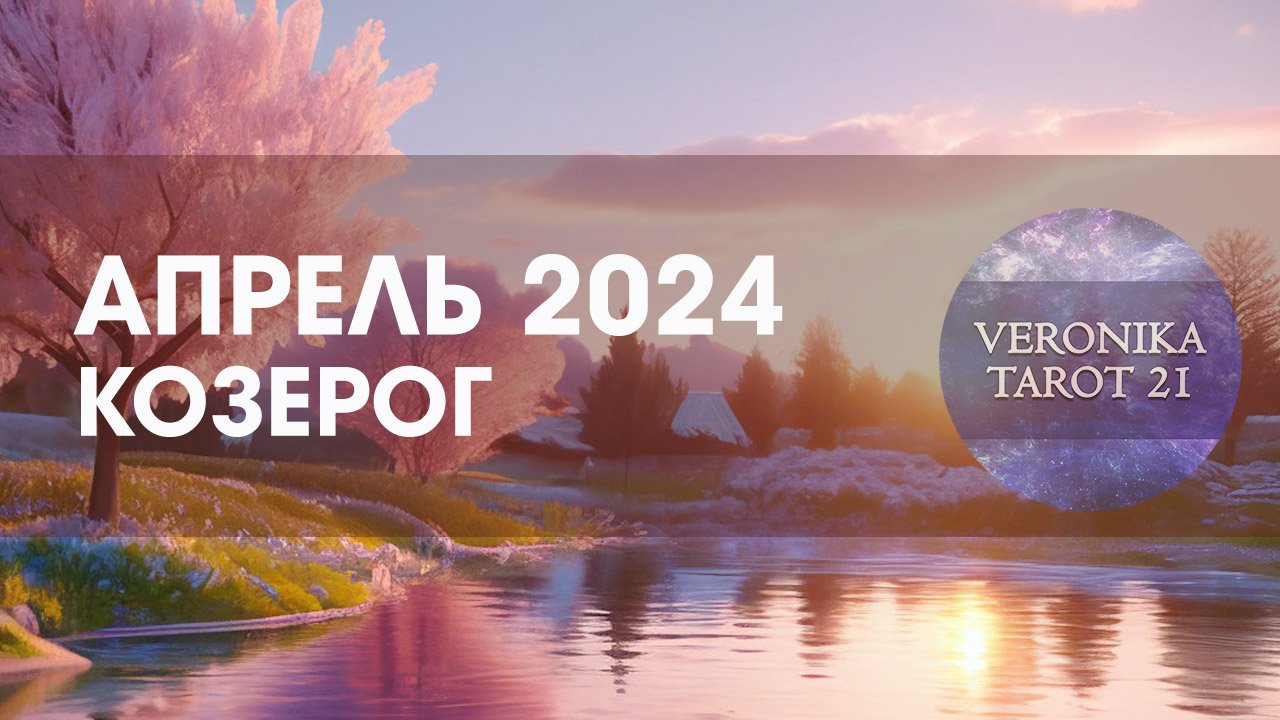 Козерог Апрель 2024. Медленно но верно. Таро и Ленорман прогноз