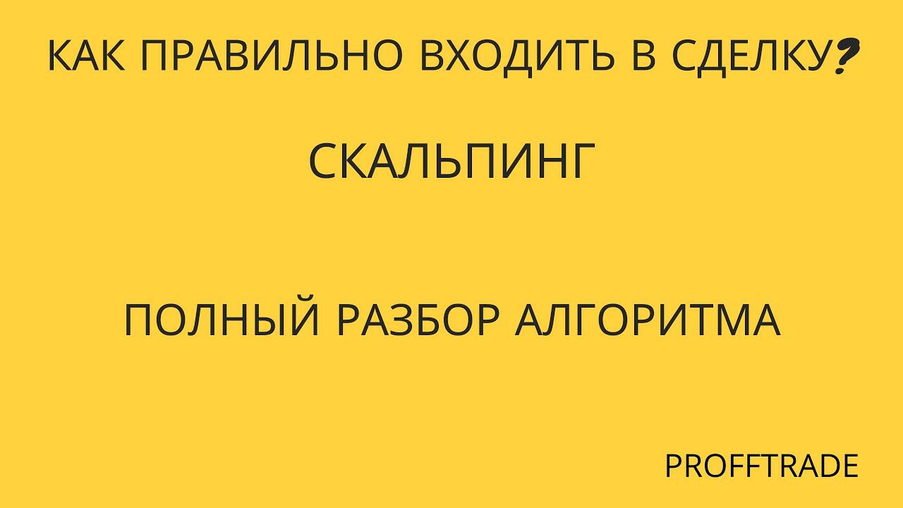 Как правильно входить в сделку?Трейдинг. Разбор алгоритма на Форекс.