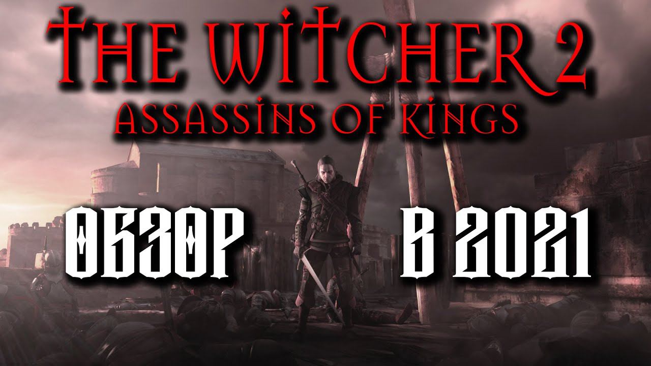 ОБЗОР ВЕДЬМАК 2 УБИЙЦЫ КОРОЛЕЙ В 2021(ПО ФАКТАМ) смотреть онлайн