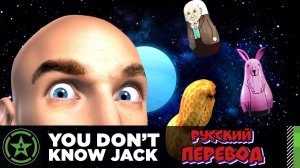 РУССКИЙ ФОРМАТ! ПЕРЕВОД игры YOU DON'T KNOW JACK (Jackbox Party Pack 5)