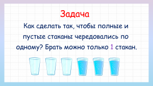 Задача на логику про стаканы. Сможешь ли решить?