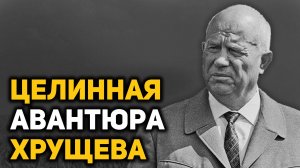 Как освоение Целины привело СССР к закупке зерна за границей