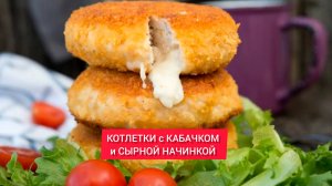 КОТЛЕТКИ с КАБАЧКОМ и СЫРНОЙ НАЧИНКОЙ 

Рецепт отличных котлет с кабачком и сыром.