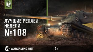 Лучшие Реплеи Недели с Кириллом Орешкиным #108 [World of Tanks]