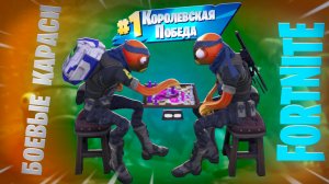 Фортнайт - боевые КАРАСИ - Fortnite