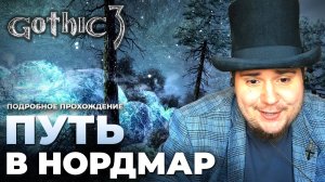 Gothic 3 на 100% №35: Путь в Нордмар (Подробное прохождение).